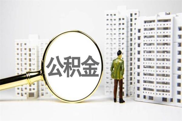 安岳公积金封存后如何取出来（公积金封存怎么取出来吗）
