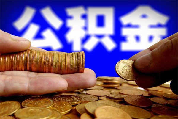 安岳封存公积金取流程（对于封存的公积金怎么提取）